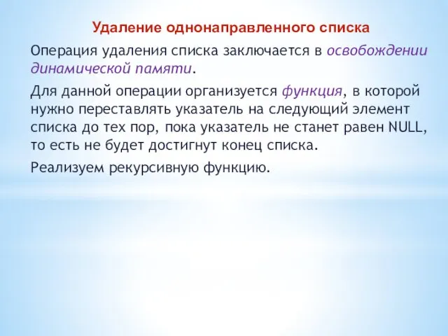 Удаление однонаправленного списка Операция удаления списка заключается в освобождении динамической