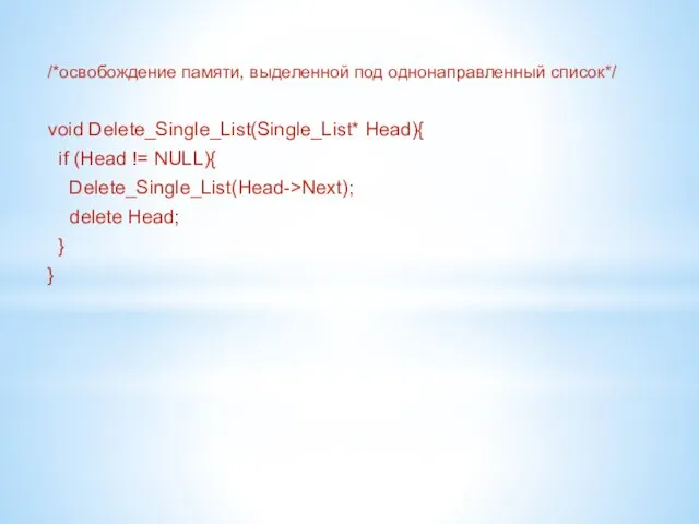 /*освобождение памяти, выделенной под однонаправленный список*/ void Delete_Single_List(Single_List* Head){ if