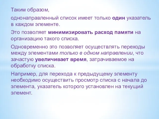 Таким образом, однонаправленный список имеет только один указатель в каждом