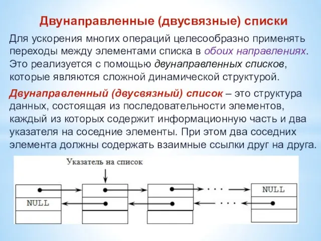 Двунаправленные (двусвязные) списки Для ускорения многих операций целесообразно применять переходы