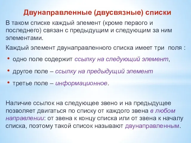 Двунаправленные (двусвязные) списки В таком списке каждый элемент (кроме первого