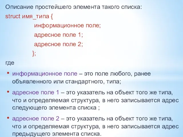 Описание простейшего элемента такого списка: struct имя_типа { информационное поле;