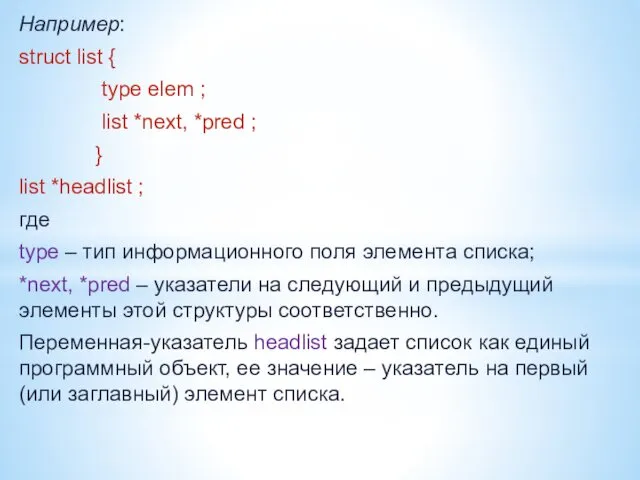 Например: struct list { type elem ; list *next, *pred