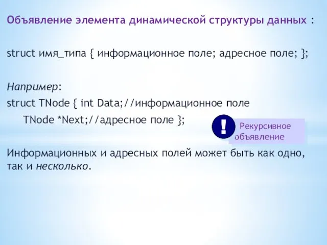 Объявление элемента динамической структуры данных : struct имя_типа { информационное