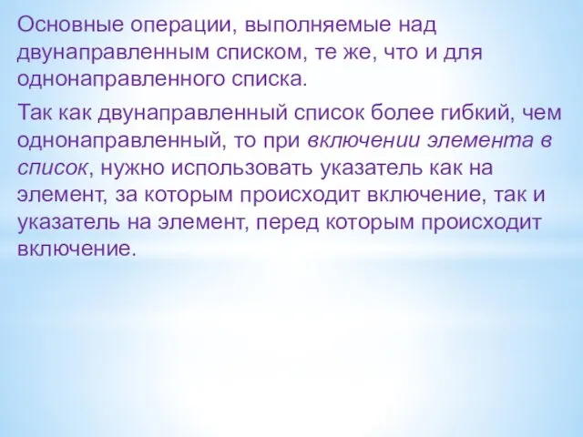 Основные операции, выполняемые над двунаправленным списком, те же, что и