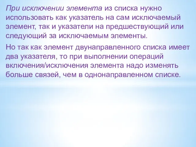 При исключении элемента из списка нужно использовать как указатель на