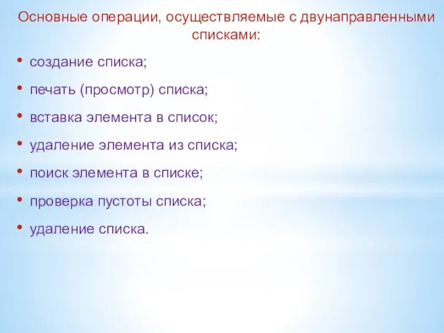 Основные операции, осуществляемые с двунаправленными списками: создание списка; печать (просмотр)