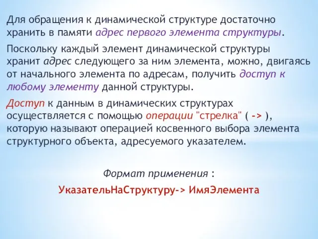 Для обращения к динамической структуре достаточно хранить в памяти адрес