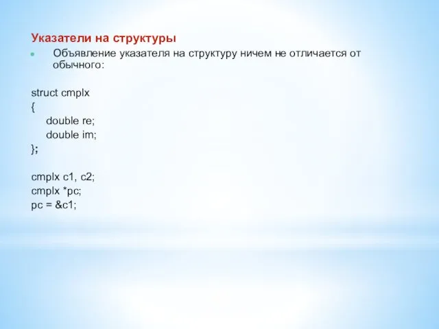 Указатели на структуры Объявление указателя на структуру ничем не отличается