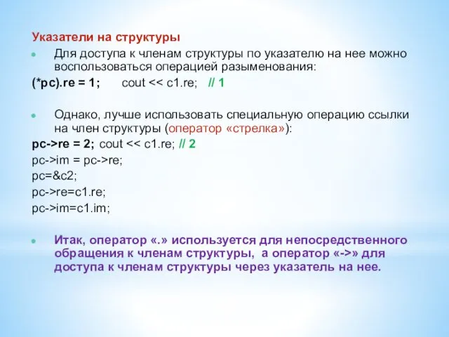 Указатели на структуры Для доступа к членам структуры по указателю