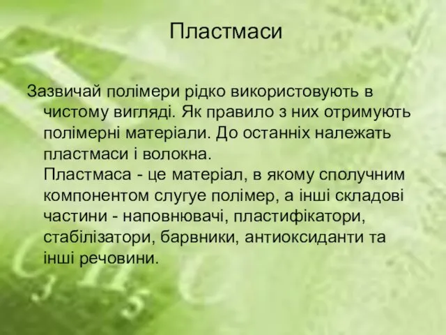 Пластмаси Зазвичай полімери рідко використовують в чистому вигляді. Як правило