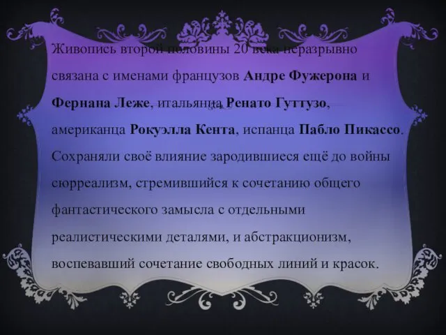 Живопись второй половины 20 века неразрывно связана с именами французов