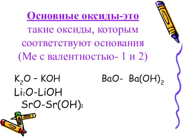 Основные оксиды-это такие оксиды, которым соответствуют основания (Ме с валентностью-