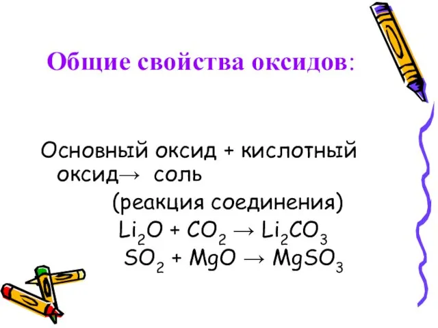 Общие свойства оксидов: Основный оксид + кислотный оксид→ соль (реакция