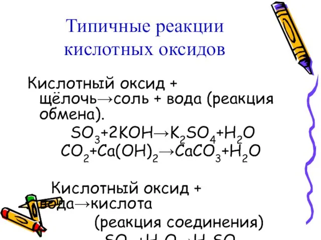 Типичные реакции кислотных оксидов Кислотный оксид + щёлочь→соль + вода