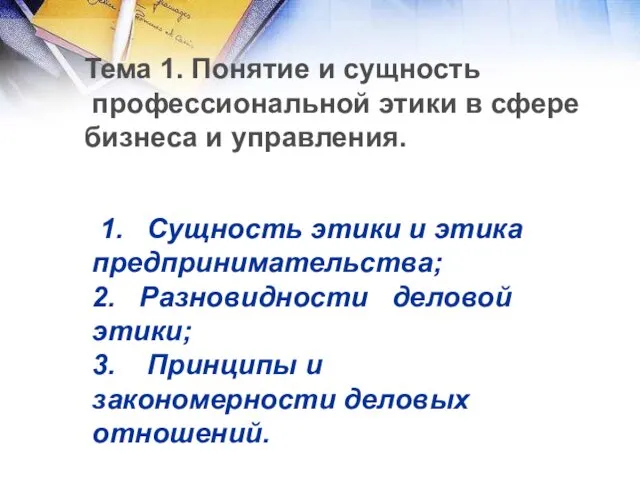 1. Сущность этики и этика предпринимательства; 2. Разновидности деловой этики;