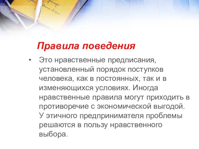 Правила поведения Это нравственные предписания, установленный порядок поступков человека, как