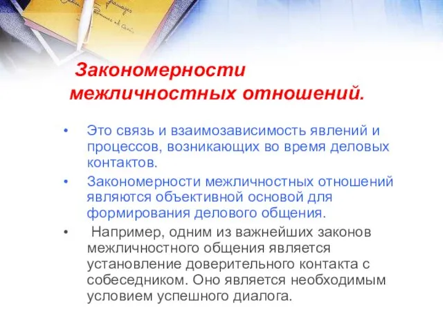 Закономерности межличностных отношений. Это связь и взаимозависимость явлений и процессов,