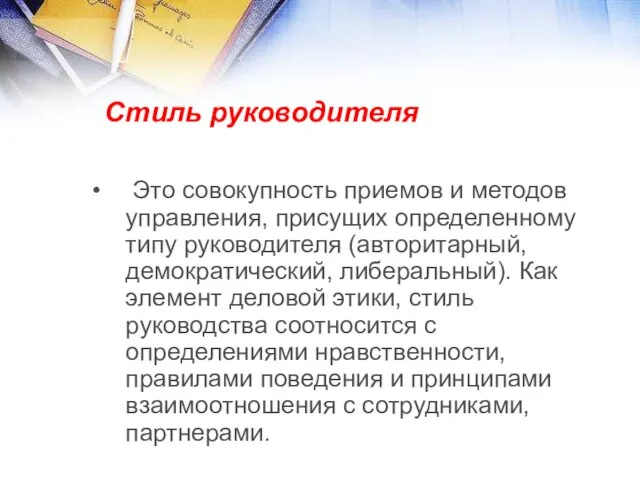 Стиль руководителя Это совокупность приемов и методов управления, присущих определенному