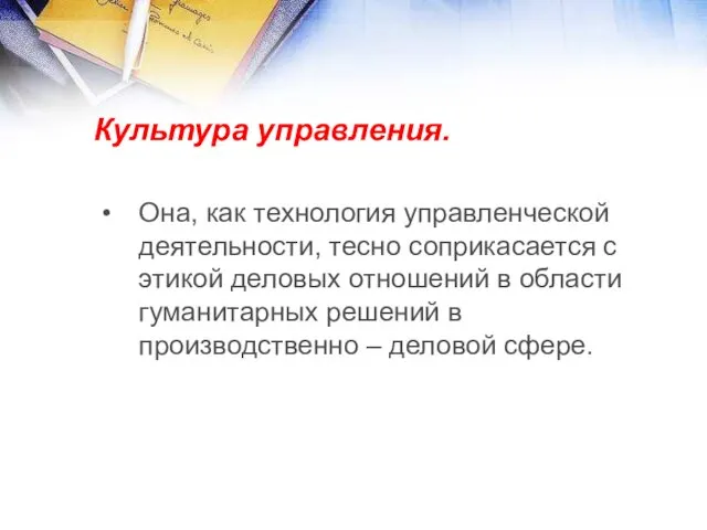 Культура управления. Она, как технология управленческой деятельности, тесно соприкасается с