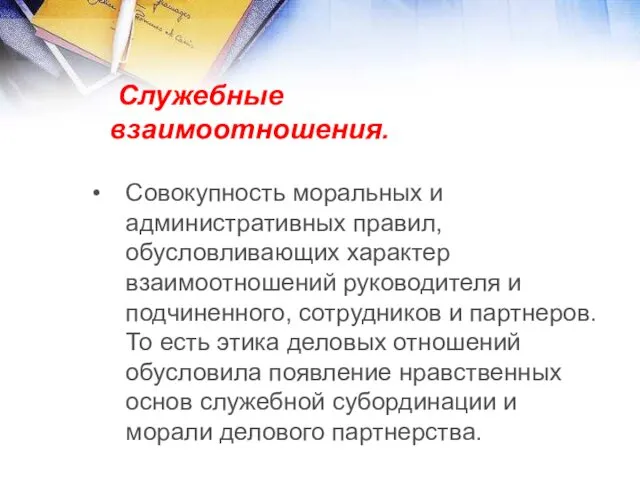 Служебные взаимоотношения. Совокупность моральных и административных правил, обусловливающих характер взаимоотношений