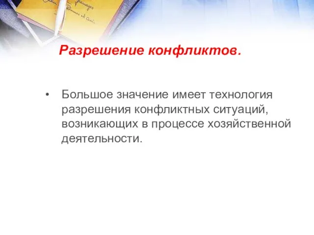 Разрешение конфликтов. Большое значение имеет технология разрешения конфликтных ситуаций, возникающих в процессе хозяйственной деятельности.