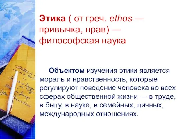 Этика ( от греч. ethos — привычка, нрав) — философская