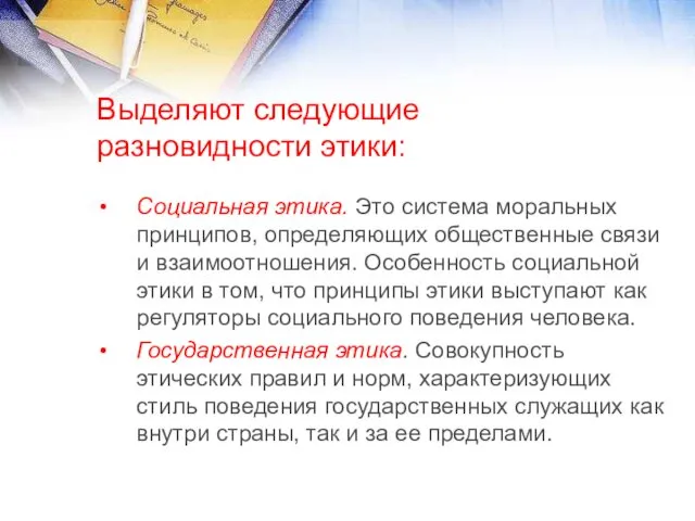 Выделяют следующие разновидности этики: Социальная этика. Это система моральных принципов,