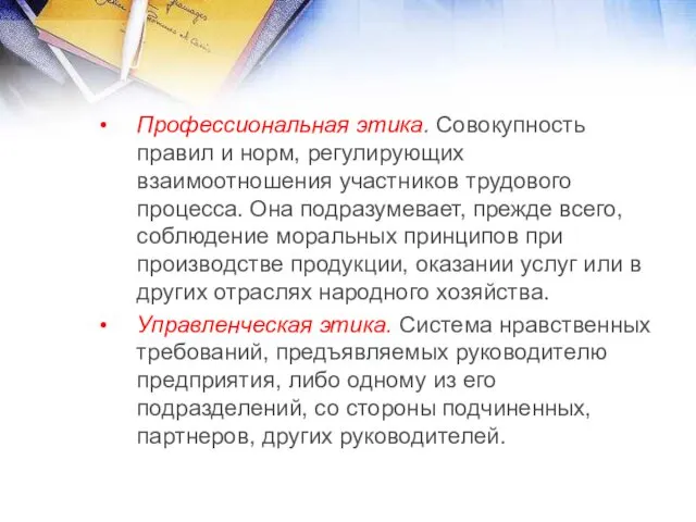 Профессиональная этика. Совокупность правил и норм, регулирующих взаимоотношения участников трудового