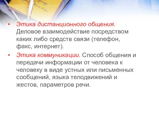 Этика дистанционного общения. Деловое взаимодействие посредством каких либо средств связи