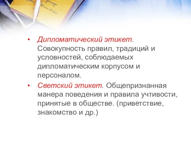 Дипломатический этикет. Совокупность правил, традиций и условностей, соблюдаемых дипломатическим корпусом