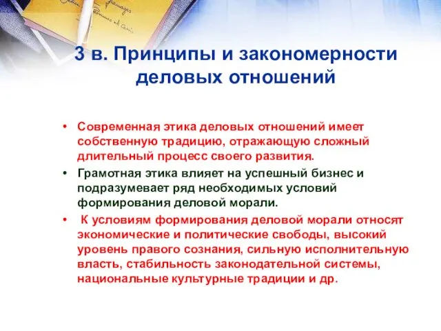 3 в. Принципы и закономерности деловых отношений Современная этика деловых