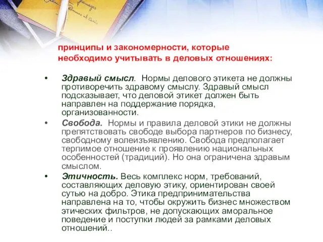 Здравый смысл. Нормы делового этикета не должны противоречить здравому смыслу.