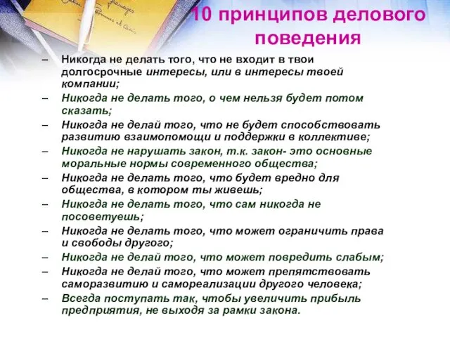 10 принципов делового поведения Никогда не делать того, что не