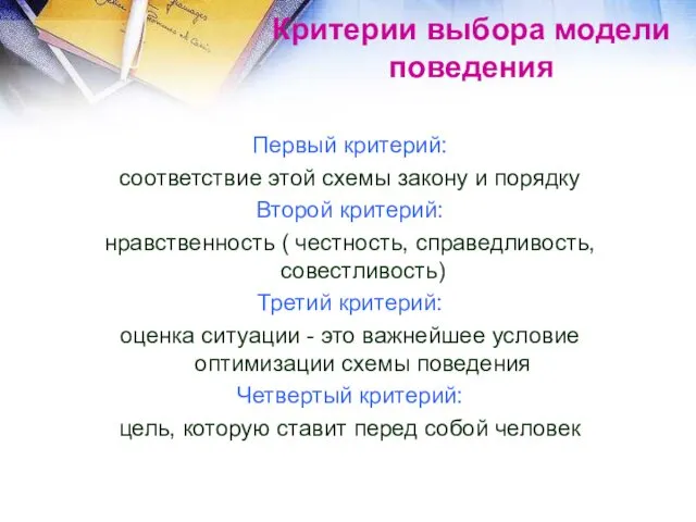 Критерии выбора модели поведения Первый критерий: соответствие этой схемы закону