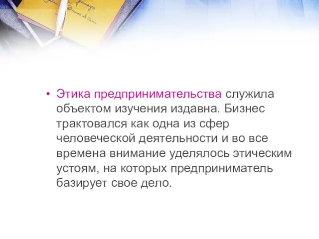 Этика предпринимательства служила объектом изучения издавна. Бизнес трактовался как одна