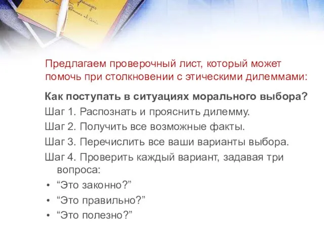 Предлагаем проверочный лист, который может помочь при столкновении с этическими