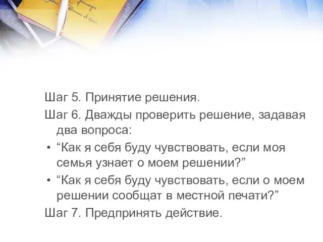 Шаг 5. Принятие решения. Шаг 6. Дважды проверить решение, задавая