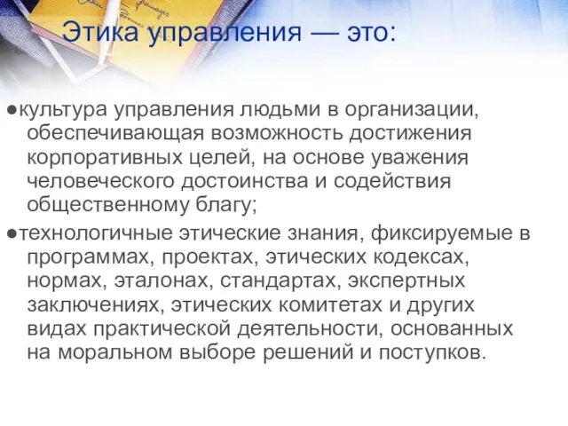 Этика управления — это: ●культура управления людьми в организации, обеспечивающая