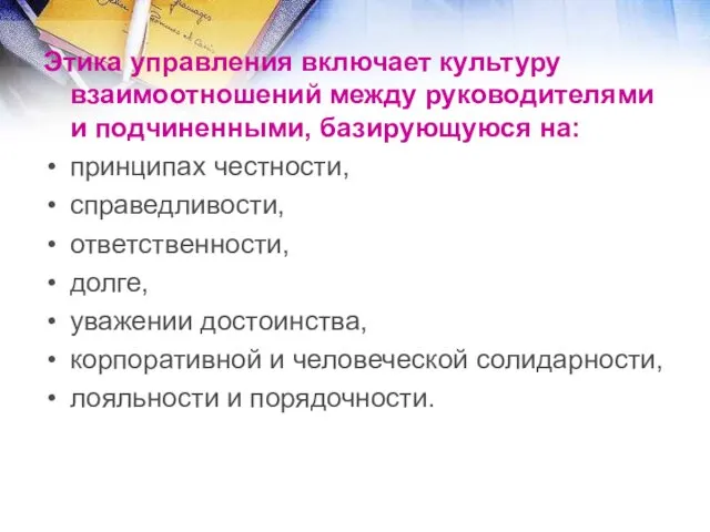 Этика управления включает культуру взаимоотношений между руководителями и подчиненными, базирующуюся