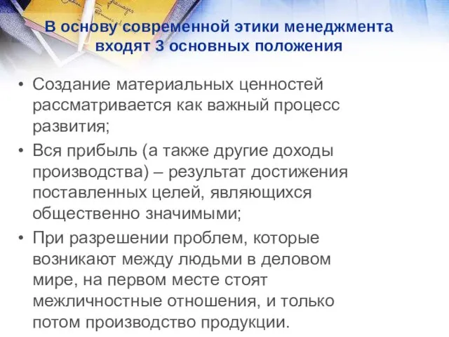 В основу современной этики менеджмента входят 3 основных положения Создание