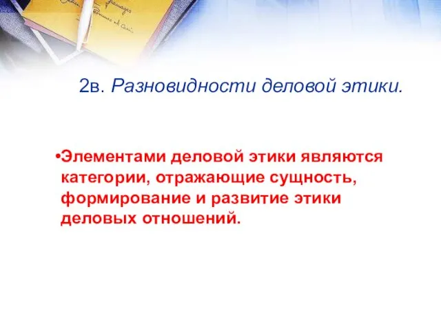 2в. Разновидности деловой этики. Элементами деловой этики являются категории, отражающие