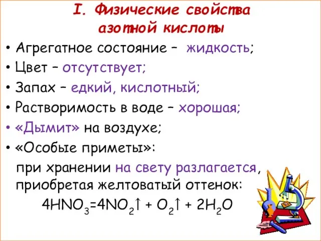 I. Физические свойства азотной кислоты Агрегатное состояние – жидкость; Цвет