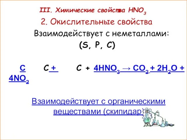 III. Химические свойства HNO3 2. Окислительные свойства Взаимодействует с неметаллами: