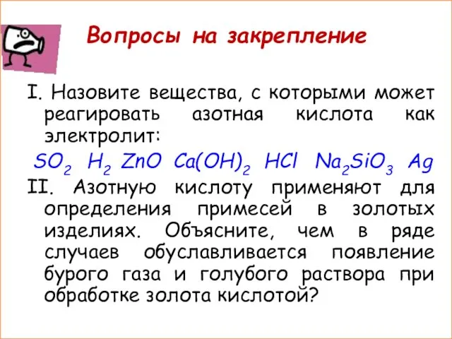 Вопросы на закрепление I. Назовите вещества, с которыми может реагировать