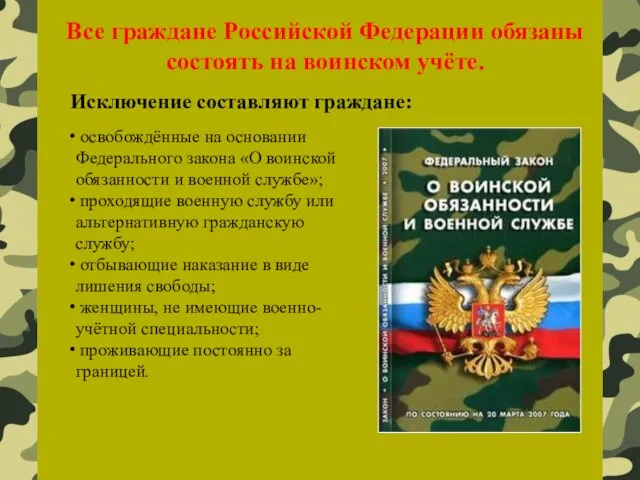 Все граждане Российской Федерации обязаны состоять на воинском учёте. Исключение