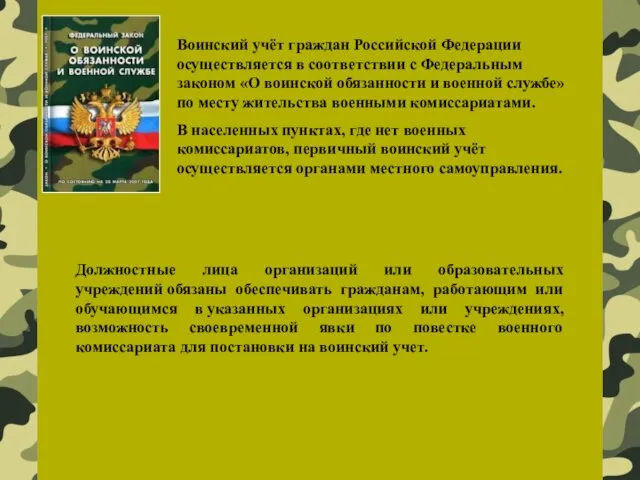 Воинский учёт граждан Российской Федерации осуществляется в соответствии с Федеральным