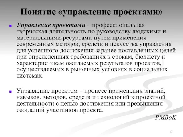 Понятие «управление проектами» Управление проектами – профессиональная творческая деятельность по