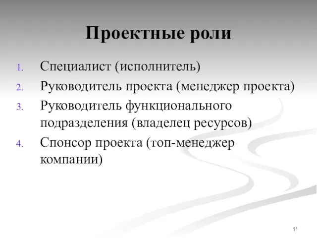 Проектные роли Специалист (исполнитель) Руководитель проекта (менеджер проекта) Руководитель функционального