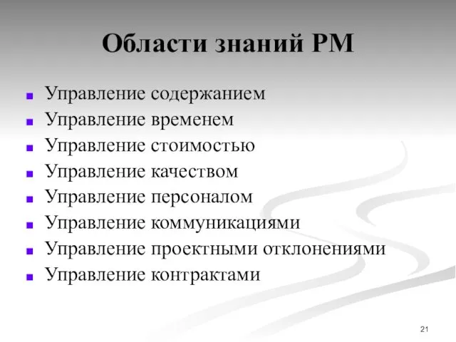 Области знаний PM Управление содержанием Управление временем Управление стоимостью Управление